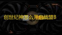 创世纪神怎么开启战盟BOSS龙巢守护者